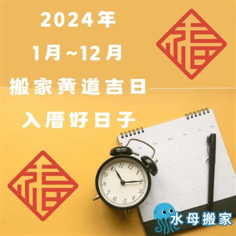 搬屋吉時|【2024搬家吉日、移徒吉日】農民曆搬家好日子